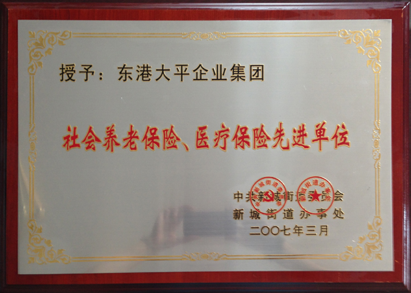社會養老保險、醫療保險先進單位 .jpg